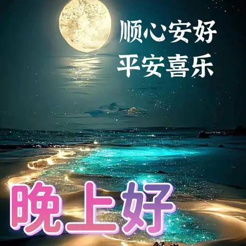 晚安祝福视频,晚安祝福视频精选