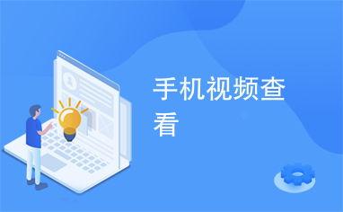 视频查看,[视频主题]深度解析