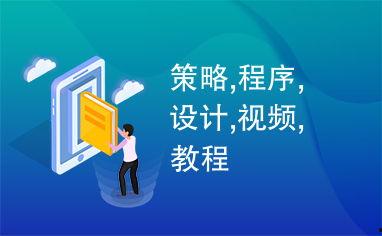 策划教学视频